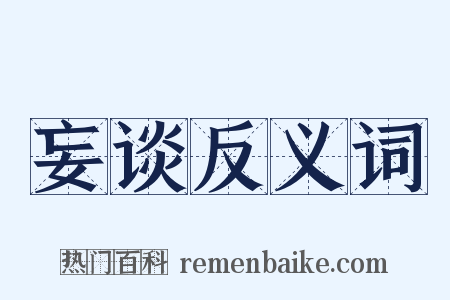 妄谈反义词是什么意思的图片